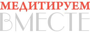 Медитируем вместе. Центры и практики медитаций в Москве, Санкт-Петербурге, Иркутске, Аршане и Турке в Бурятии. Школы йоги Георгия Богословского «Крылья совершенства»